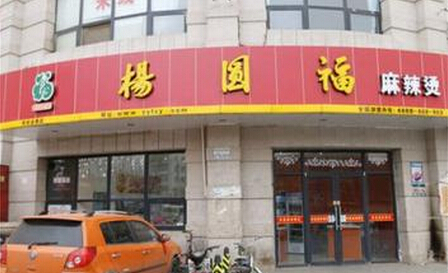 杨圆福麻辣烫加盟费