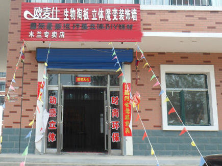 欧麦仕生物陶板门店