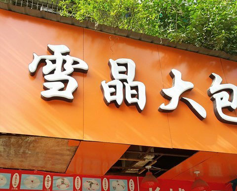 雪晶大包加盟