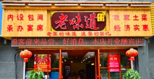 老味道土菜馆加盟费