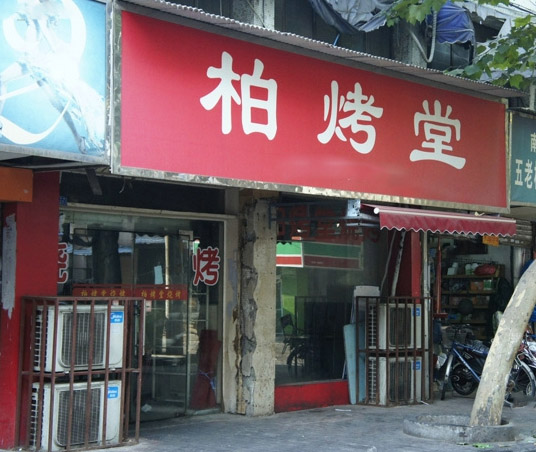 柏烤堂烧烤加盟店
