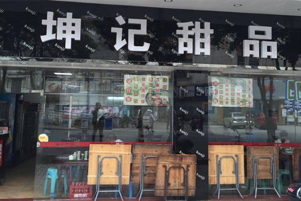 坤记甜品加盟费