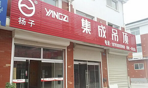 扬子集成吊顶加盟费