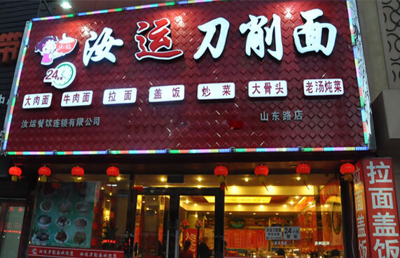 汝运刀削面加盟