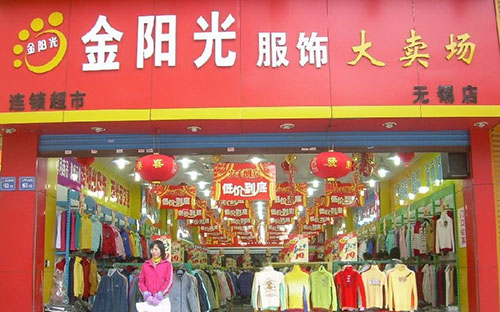 金阳光服饰加盟