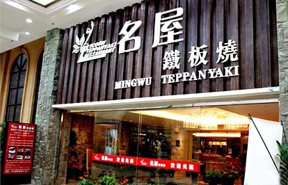 名屋铁板烧加盟店