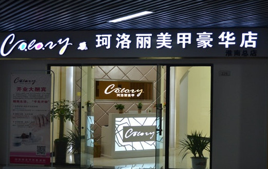 珂洛丽美甲加盟店
