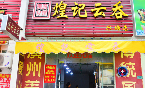 煌记云吞加盟店