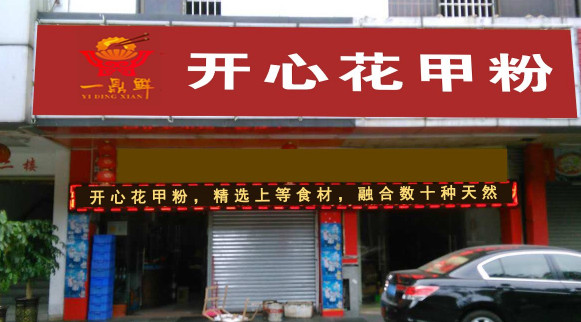 一鼎鲜开心花甲加盟店