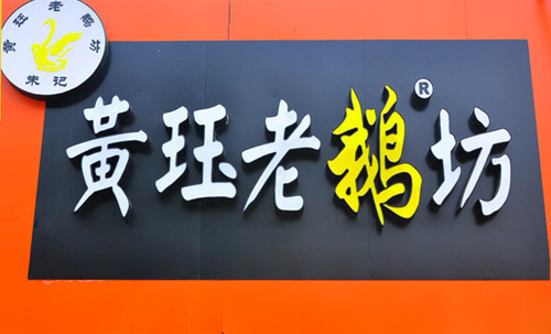 黄珏老鹅加盟
