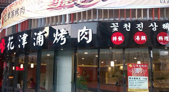 花津浦韩式烤肉加盟店