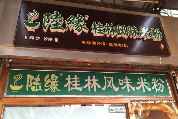 陆缘桂林米粉加盟店