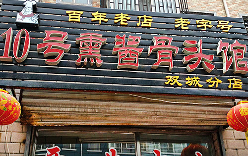 10号熏酱骨头馆加盟店