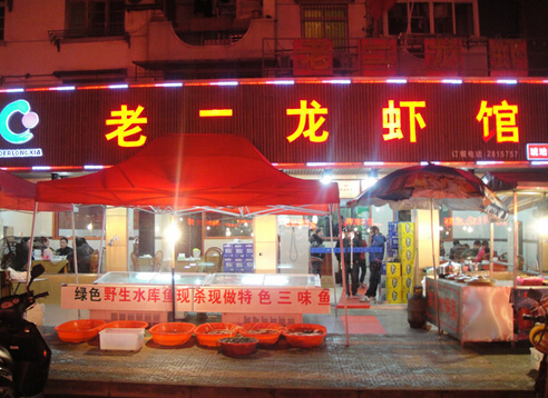 老二龙虾加盟费