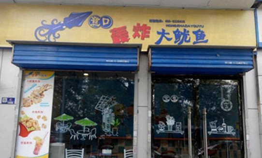 意口轰炸大鱿鱼加盟