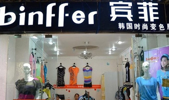 宾菲变色服饰加盟
