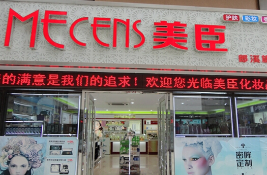 美臣化妆品加盟店