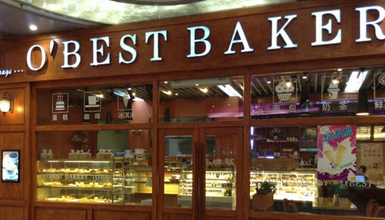 欧贝司烘焙加盟