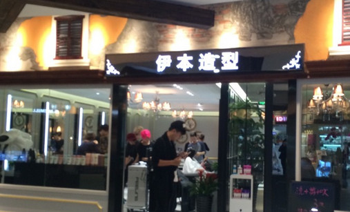 伊本造型加盟店