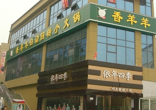 香羊羊加盟店