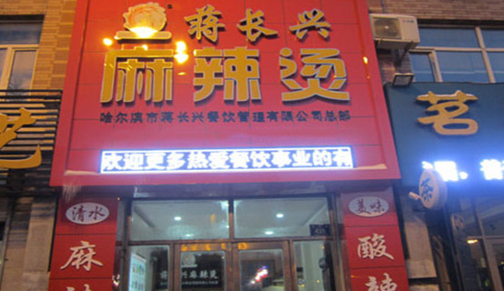 蒋长兴麻辣烫加盟