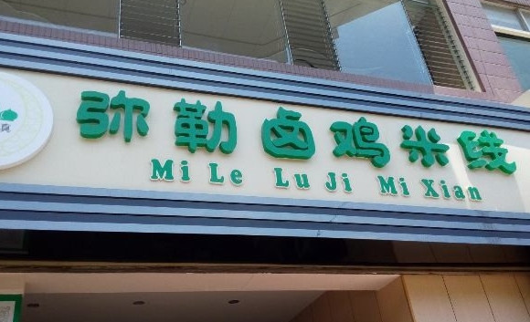 弥勒卤鸡米线加盟店