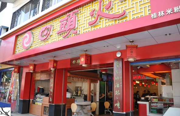 日头火桂林米粉加盟店