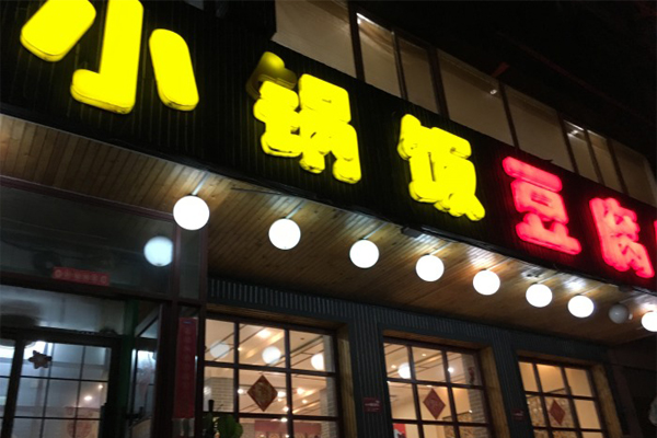 小锅饭豆腐馆加盟