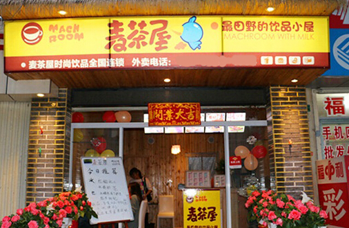麦茶屋加盟店