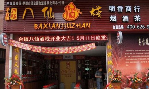 八仙酒栈加盟店