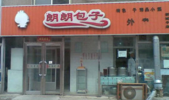 朗朗包子加盟
