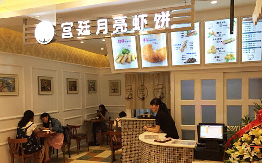 宫廷月亮虾饼加盟店