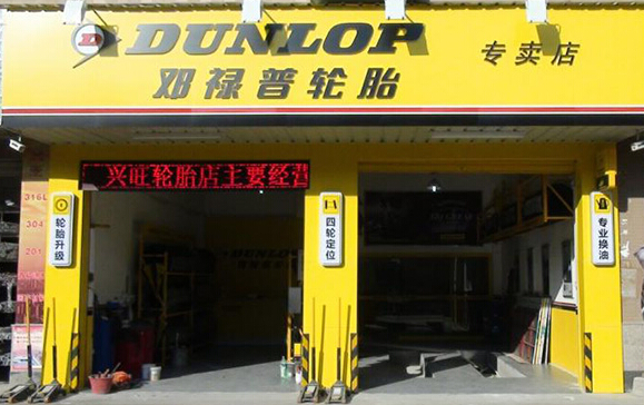 邓禄普轮胎加盟店