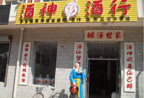 酒神酒行加盟_开酒神酒行加盟店轻松赚钱全家幸福！