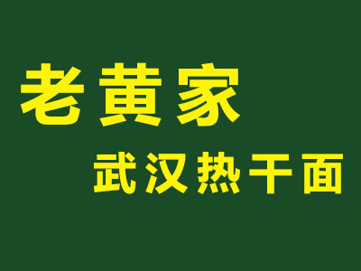 老黄家武汉热干面