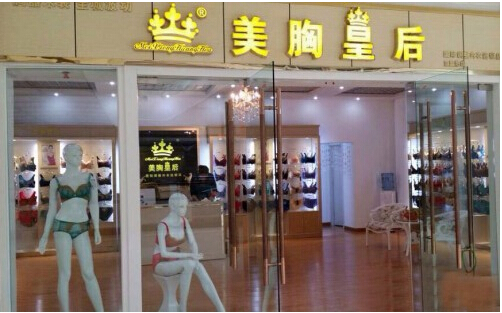 美胸皇后内衣加盟店