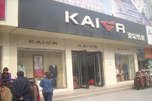 开尔男装门店