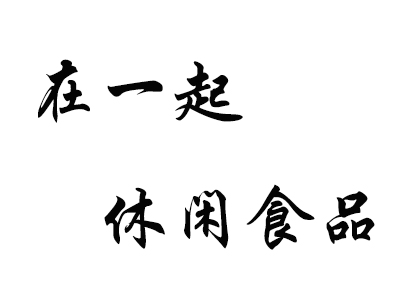 在一起休闲食品加盟费