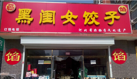 黑闺女饺子加盟店