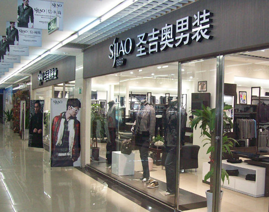圣吉奥男装加盟店