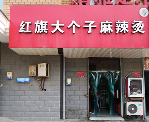 红旗大个子麻辣烫加盟