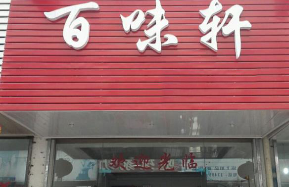 百味轩加盟