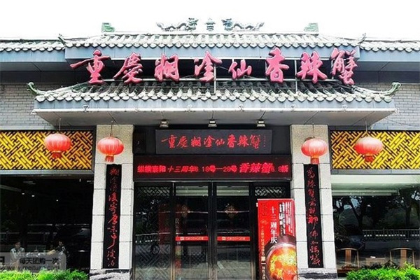 糊涂仙香辣蟹加盟店