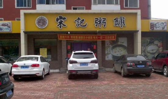 宋记粥铺加盟
