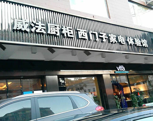 威法橱柜加盟店