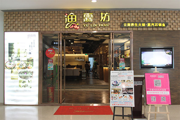渔霖坊加盟店