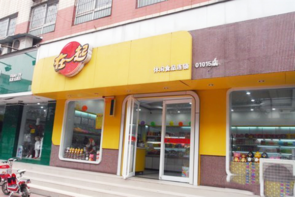 在一起休闲食品加盟店