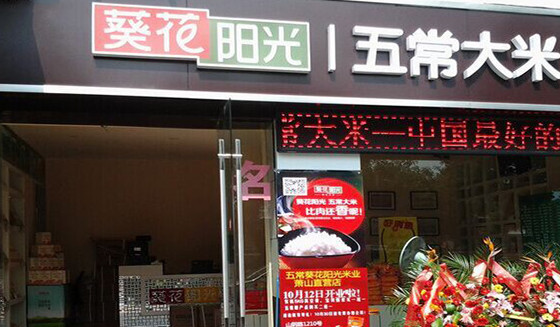 葵花阳光五常大米加盟