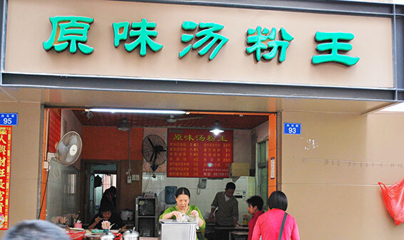 食为先原味汤粉王加盟店