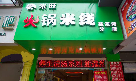 米旺火锅米线加盟